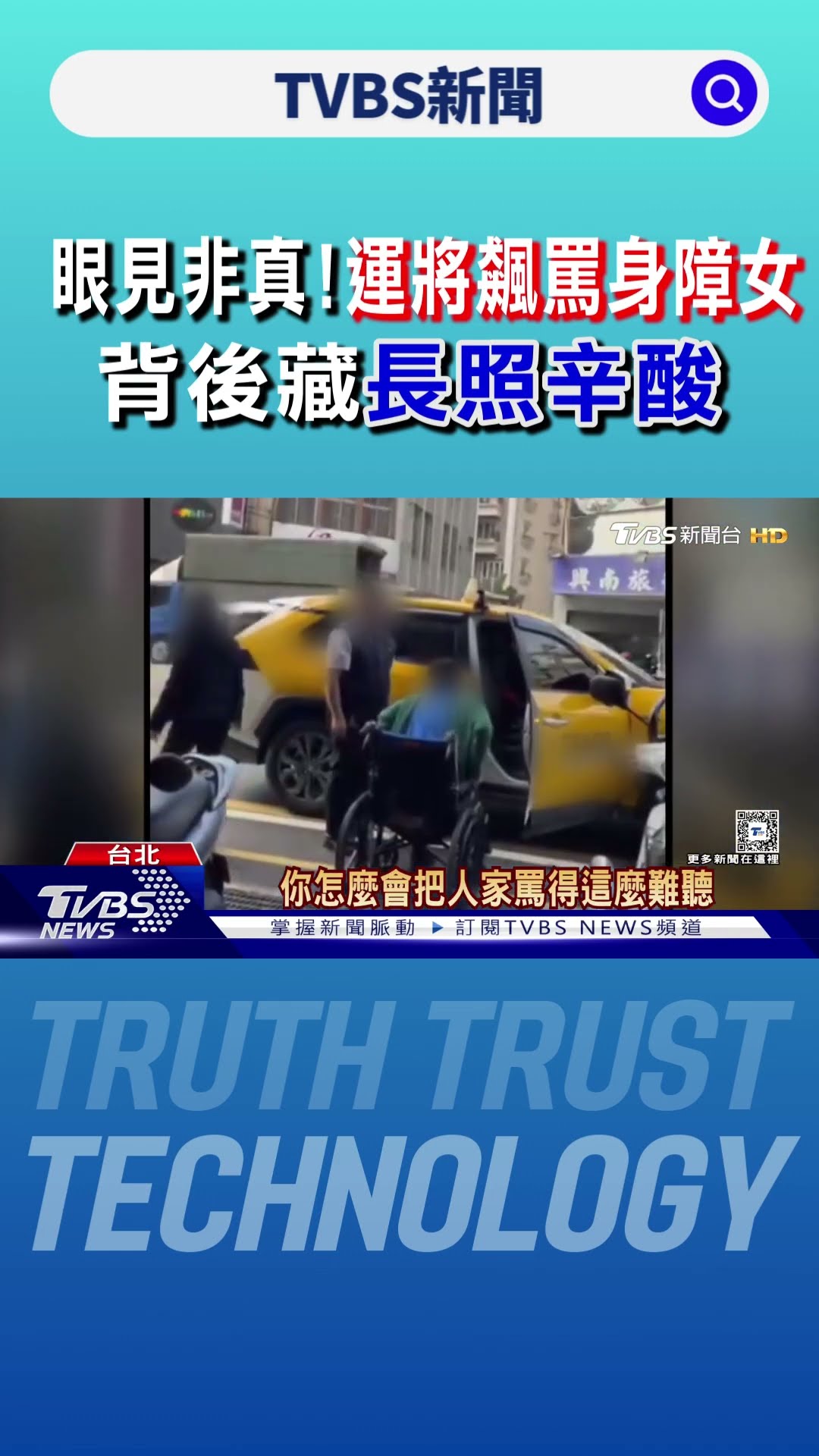 #獨家 眼見非真! 運將飆罵身障女 背後藏「長照辛酸」｜TVBS新聞 @TVBSNEWS01
