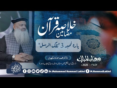 | Khulasa Mazameen e Quran | Day 3 | Para 3 | تلک الرسل | Dr Muhammad Hammad Lakhvi | Ramadan 2026 |