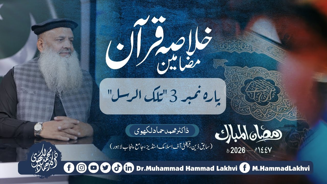 | Khulasa Mazameen e Quran | Day 3 | Para 3 | تلک الرسل | Dr Muhammad Hammad Lakhvi | Ramadan 2026 |
