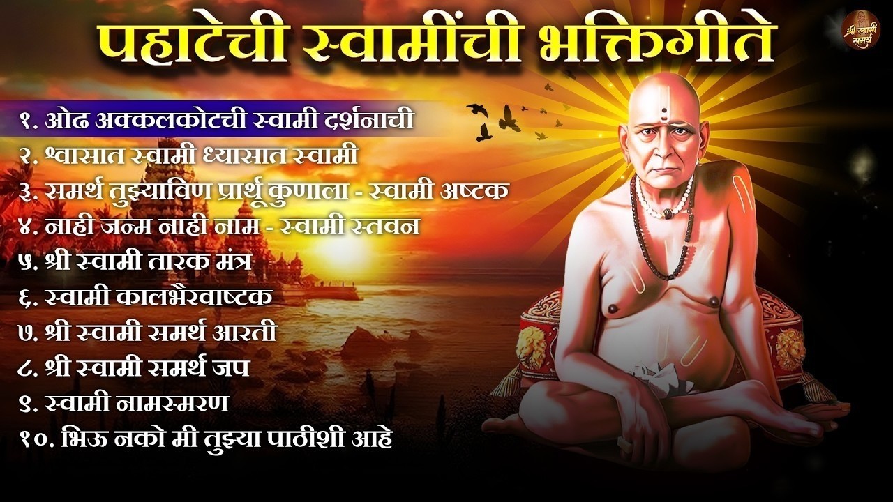 🔴 LIVE 🙏 स्वामींची नित्यसेवा | पहाटेची स्वामींची भक्तिगीते ☀️ Swami New Songs 🙏 धनसंपत्ती लाभ होईल