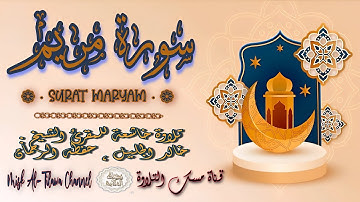 #سورة_مريم | بصوت الشيخ #خالد_الجليل ، بجودة عالية و بصوت خاشع يفوق الخيال