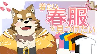 【春服コーデ探し】春が来たので春服着たいんだけど持ち手の服がダサすぎるので買いあさる