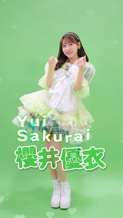 💚ミントグリーン担当 櫻井優衣💚 #fruitszipper #わたしの一番かわいいところ - YouTube