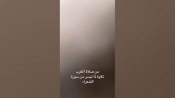 من صلاة المغرب تلاوة لما تيسر من سورة الشعراء للشيخ #عادل_محمد_صادق