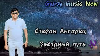 картинка: Стефан Ангарец - Звёздный путь 2025 New