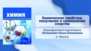 Спирты и фенолы. Тема 21. Химические свойства, получение и применение спиртов