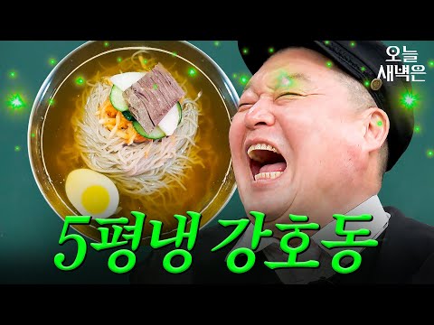 평양냉면이 질린 &amp;#39;6봉 선생 강호동&amp;#<strong>39</strong>;의 선택｜아는 <strong>형님</strong>｜JTBC 240330 방송