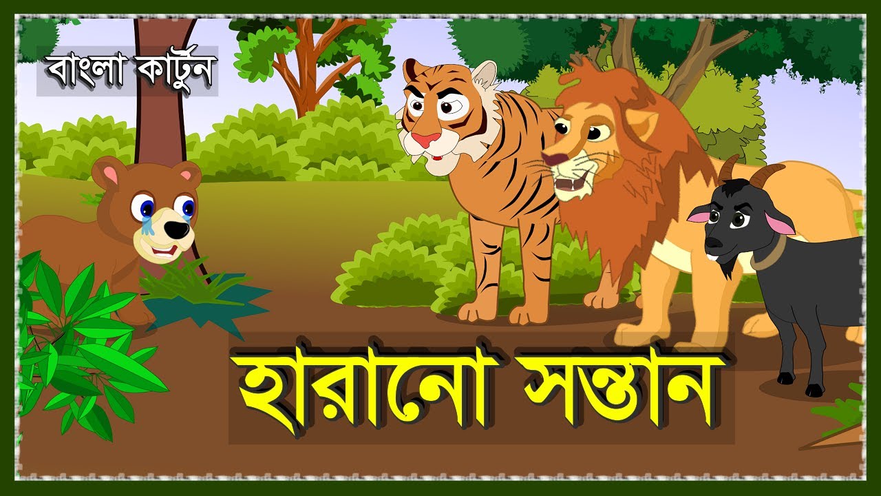 হারানো সন্তান | HARANO SANTAN | MORAL STORY | BANGLA CARTOON | GOAT AND BEAR STORY | ANIMAL STORY