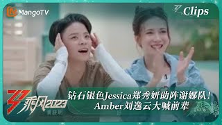 【精彩看点】钻石银色Jessica郑秀妍助阵谢娜队！Amber刘逸云大喊前辈｜《乘风2023》Ride The Wind 2023｜MangoTV