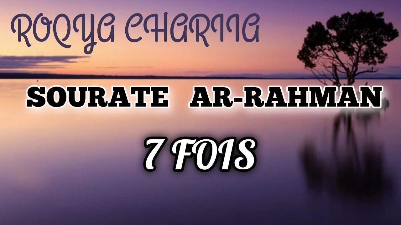 SOURATE AR-RAHMAN 7 FOIS ROQYA CHAR3IA A ECOUTERT TOUT LES  JOURS