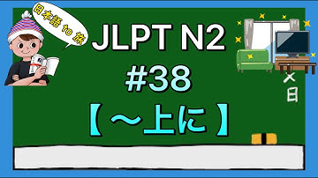 N2文法 #38【〜上に】