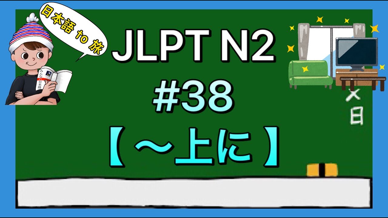 N2文法 #38【〜上に】