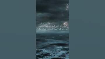 سورة الكهف اية 87 - مع صوت البحر بصوت جميل - قَالَ أَمَّا مَن ظَلَمَ فَسَوْفَ