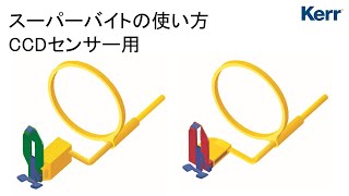 kerr,X線撮影補助製品,スーパーバイト/フィルムホルダー