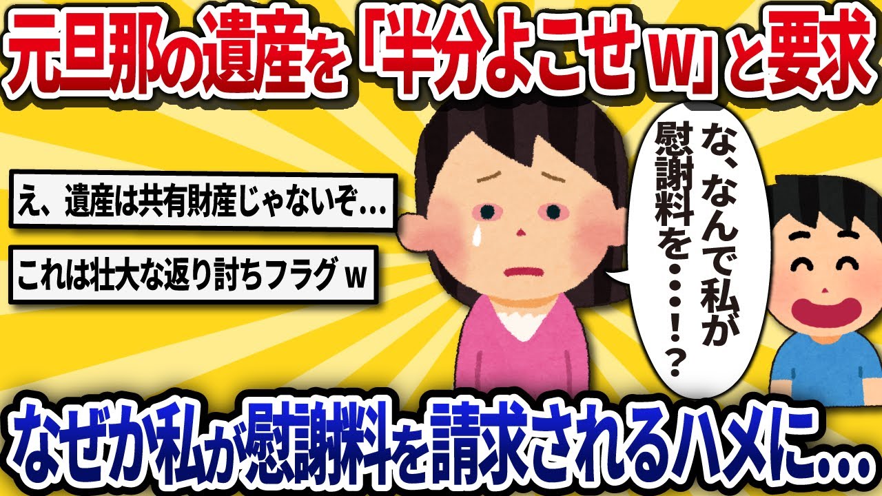 【汚嫁視点】元旦那の遺産。「半分よこせ、訴えるぞw」と当然の権利を主張したら、なぜか私が慰謝料を請求されるハメに…【2ch修羅場】