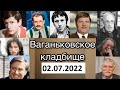 МОСКВА. ВАГАНЬКОВСКОЕ КЛАДБИЩЕ