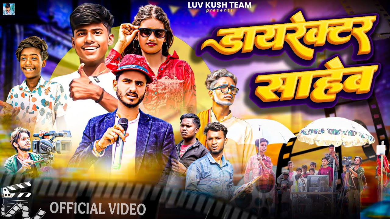 डायरेक्टर साहेब || Director Saheb || New Bhojpuri Comedy || Luv Kush Team