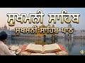 Sukhmani Sahib da Full  Path - ਸੁਖਮਨੀ ਸਾਹਿਬ | ਸੁਖਮਨੀ ਸਾਹਿਬ ਪਾਠ |14/02/2026  #sukhmanisahib #viral