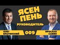 Ясен пень 009. Руководитель. Ярослав Савин и Олег Брагинский