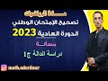 الإمتحان الوطني 2023 مسألة دراسة الدالة ج1 
