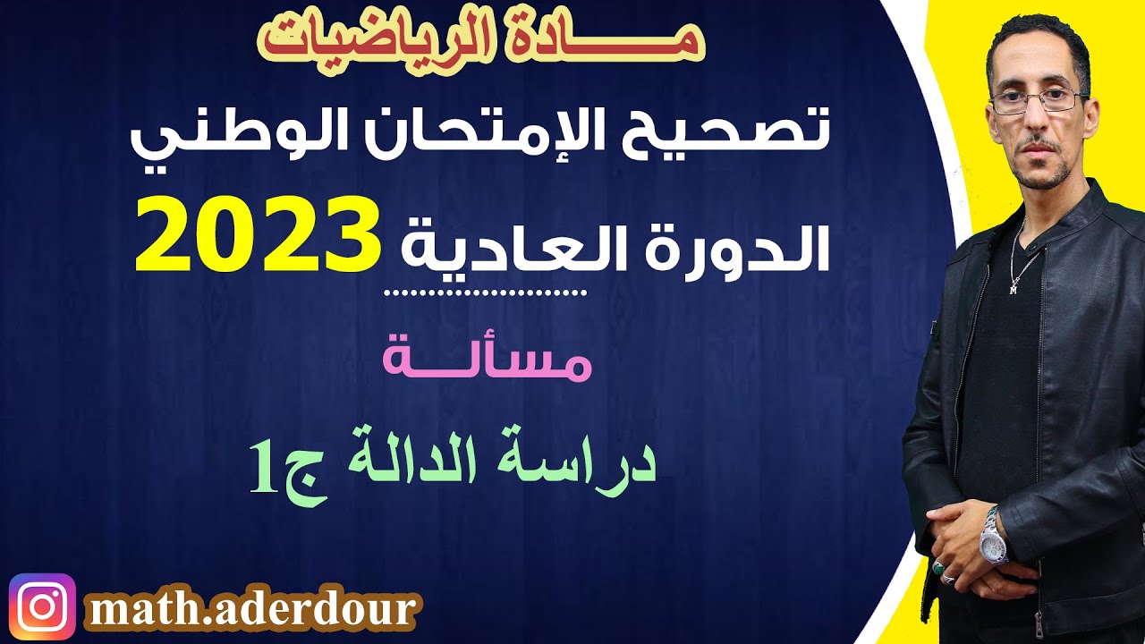 الإمتحان الوطني 2023 || مسألة || دراسة الدالة ج1