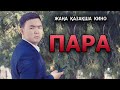 Қазақша кино "ПАРА"