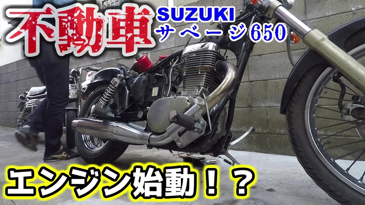 SUZUKI サベージ650レストアに挑戦!第1弾(始動チャレンジ編)コイツ!?動くのか? LS 650 Savage【バイク修理】 - YouTube