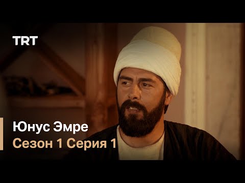 Юнус Эмре - Путь любви Сезон 1 - Серия 1