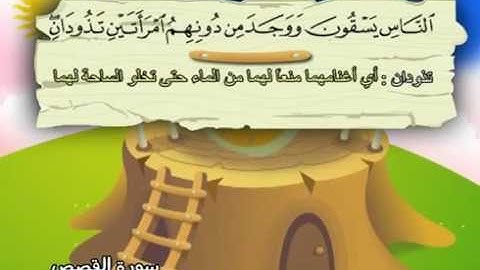 28 سورة القصص   28   كاملة بمعانى الكلمات مع ترديد الاطفال الشيخ محمد صديق المنشاوي Al Qasas