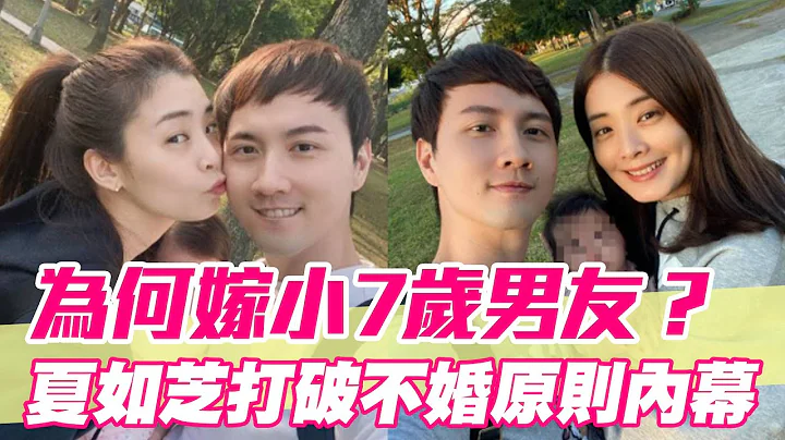 【精華版】打破不婚原則！夏如芝為何嫁小7歲男友？ - 天天要聞
