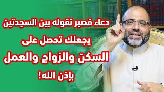 دعاء قصير تقوله بين السجدتين يجعلك تحصل على السكن والزواج والعمل بإذن الله! | د.شهاب الدين أبو زهو