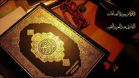 تلاوة حجازية جميلة من سورة الصافات  للقارئ عبدالعزيز الفقيه.. امام الجامع الكبير في بالسمر..