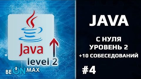 JAVA с нуля - Уровень 2 | Урок #4. Collection Fraimework. ArrayList