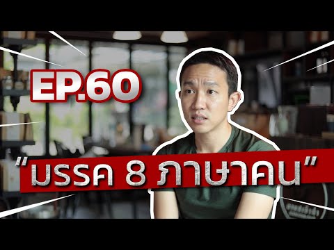 Ep.60 | " มรรค 8 ภาษาคน" | ธรรมะง่ายๆ | Capt.Benz-ผู้กองเบนซ์