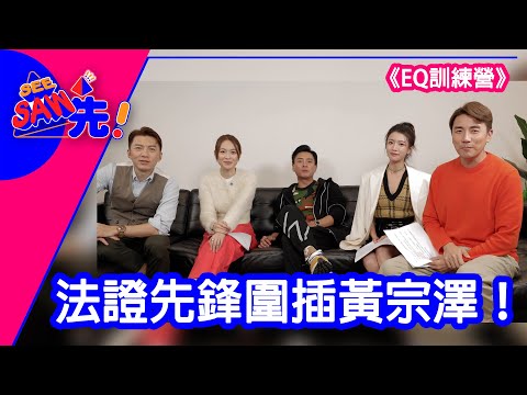 法證先鋒圍插黃宗澤！《EQ訓練營》｜See Saw 先