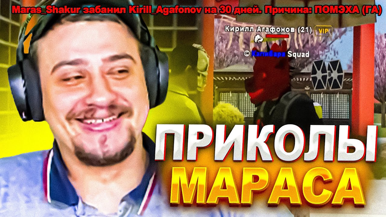 КАК МАРАС ШАКУР ПРИКАЛЫВАЛСЯ НАД ИГРОКАМИ НА РОДИНЕ... (нарезка) | MARAS SHAKUR | GTA SAMP