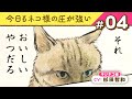 【マンガ動画】人間のごはんが気になるネコ様(CV:杉田智和)|『今日もネコ様の圧が強い』(4)【漫画】ボイスコミック