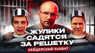 Рейдерский захват 2 - Уголовное дело 201 УК РФ ч.2/Кража товарного знака - Жулики садятся за решетку