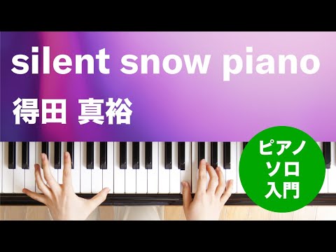 silent snow piano 得田 真裕