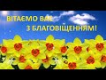 З Благовіщенням ! Ніжне вітання з Благовіщенням !