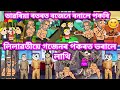    assamese cartoon  daily cartoon  samiran cartoons