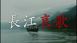 『長江哀歌』予告編　ビデックスで配信中！