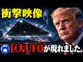 【警告】最新UFO映像がヤバすぎる。アメリカが隠したUAPファイル第5弾、第6弾【都市伝説 トランプ 宇宙人】
