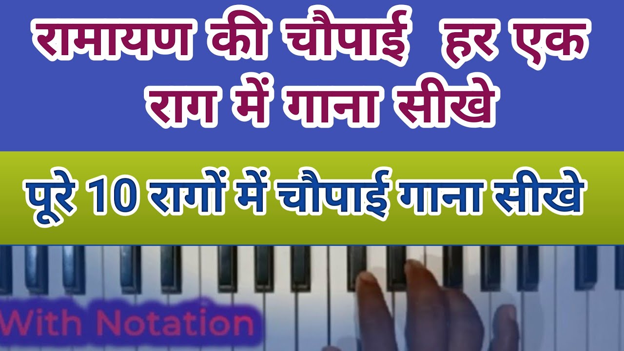 10 अलग अलग रागों में रामायण की चौपाई गाना सीखे।। Raag me chaupai gana sikhe।।how to play harmonium 