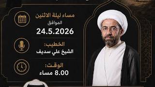 ذكرى حرم الحجاج | الشيخ علي سديف