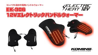 コミネ KOMINE EK-306 12V Electric Handle Warmer / EK-306 12Vエレクトリックハンドルウォーマー #komine#コミネ#電熱#12V#バイク