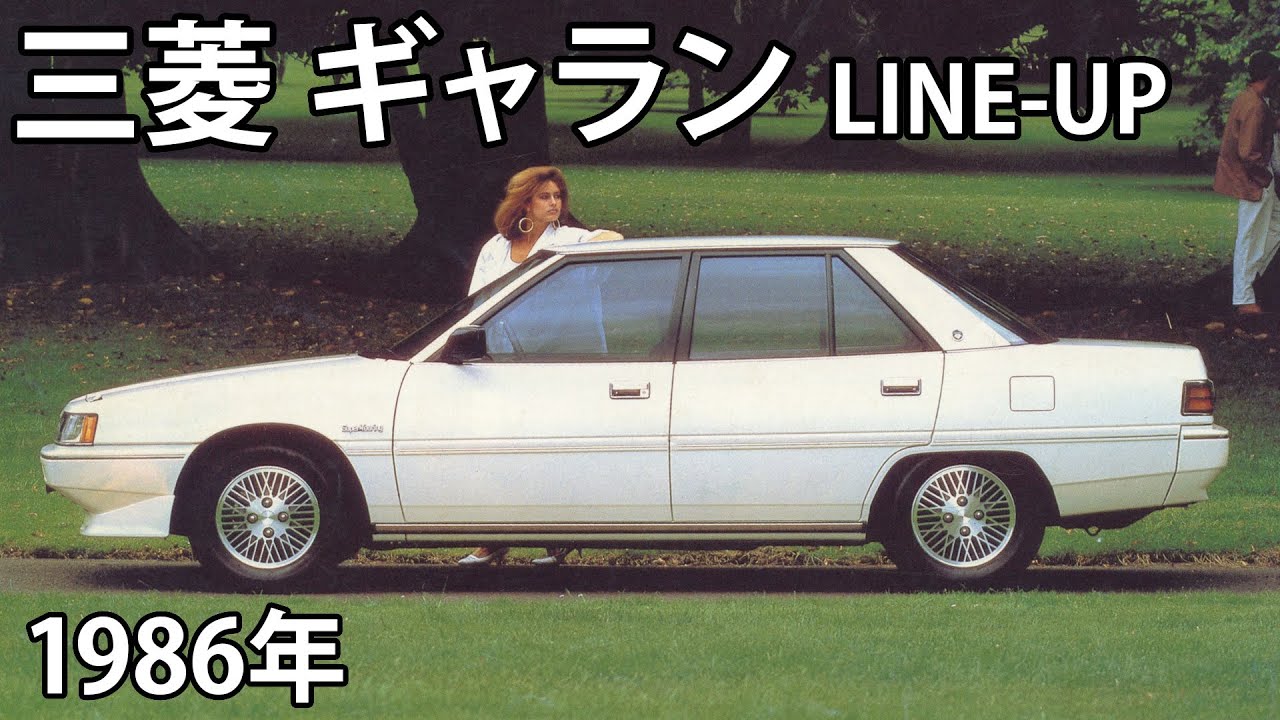懐かしき名車カタログ】三菱 ギャラン店 取り扱い車種（1986年） - YouTube