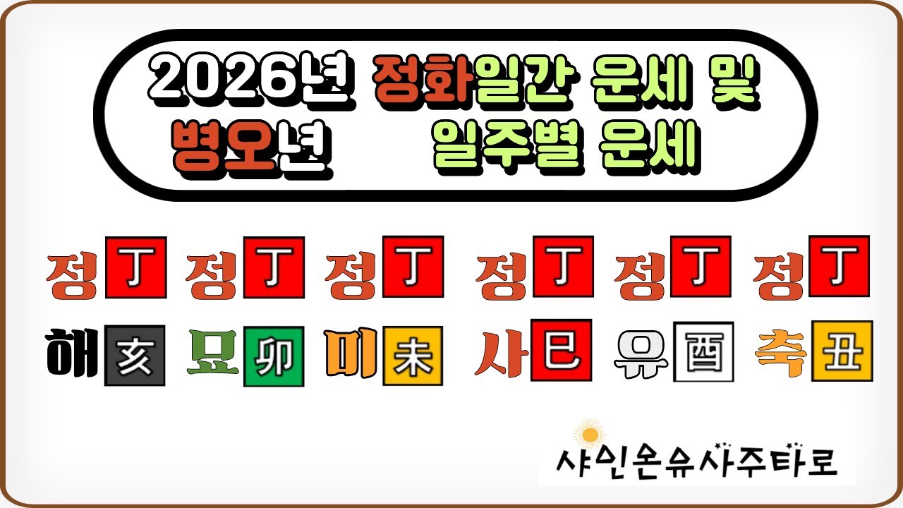 2026년 운세, 병오년 정화일간 운세 및 일주별 운세. 정해일주, 정묘일주, 정미일주, 정사일주, 정유일주, 정축일주. 신년운세. #사주상담 #병오년운세 #2026년운세