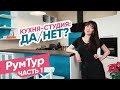 ПРОСТОРНАЯ кухня-студия. Обзор трешки: Ремонт без дизайнера? Какую плитку не класть в ванной? РумТур