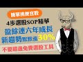便宜股挑到未來趨勢股默默上漲30%,便宜股票選股4步精華,連續6年盈餘成長是你不可不知雲端服務將成為新趨勢!|《老牛夜夜Talk》EP55